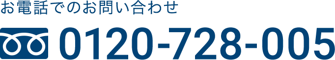 お電話でのお問い合わせ 0120-728-005