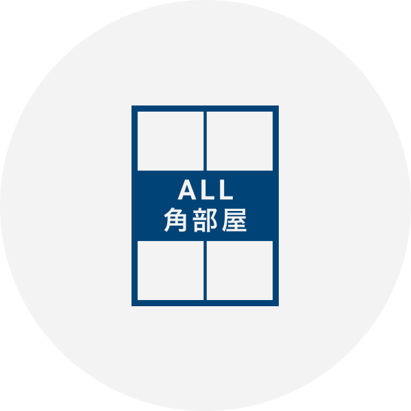 すべてのお部屋が角部屋。1フロアに4部屋と住居数が限られているため、ゆったりとお過ごしいただけます。