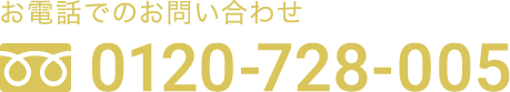 お電話でのお問い合わせ 0120-728-005